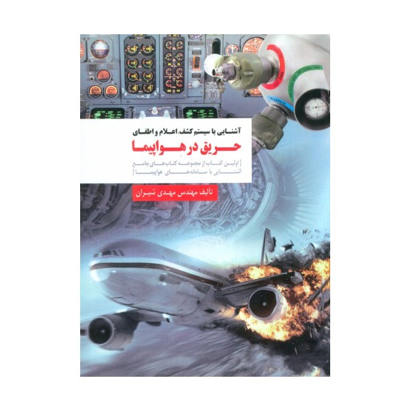 آشنایی با سیستم کشف،اعلام و اطفای حریق در هواپیما