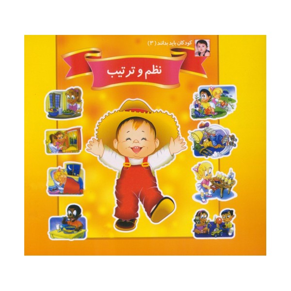 کودکان باید بدانند 3 (نظم و ترتیب)
