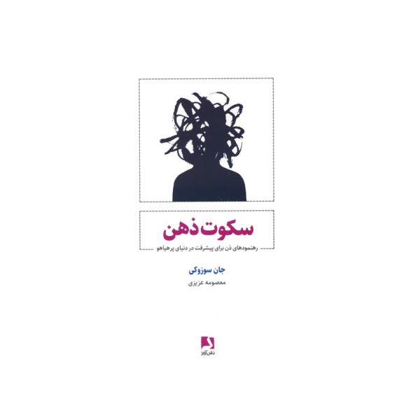 سکوت ذهن (رهنمودهای ذن برای پیشرفت در دنیای پر هیاهو)