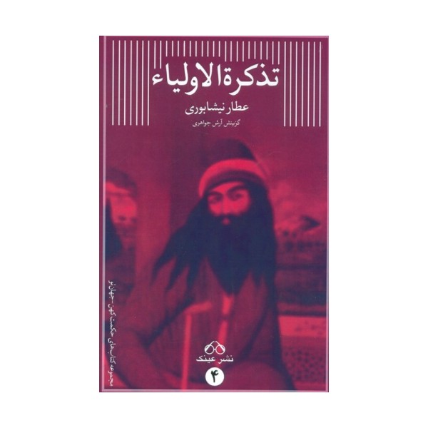 تذکره الاولیاء