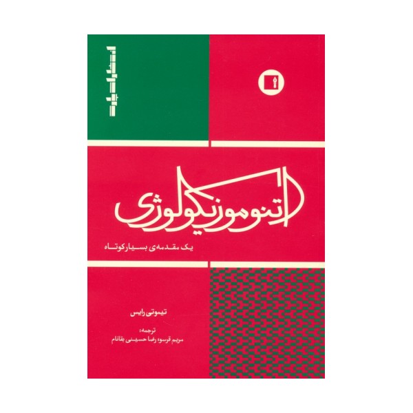اتنوموزیکولوژی (یک مقدمه ی بسیار کوتاه)