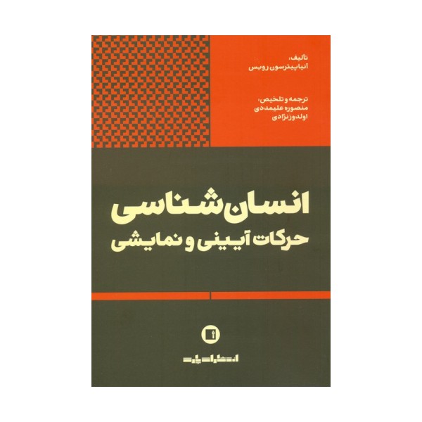 انسان شناسی حرکات آیینی و نمایشی