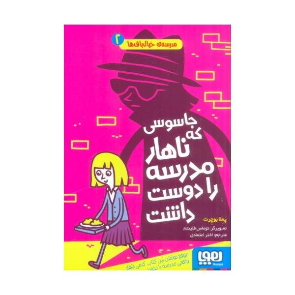 مدرسه ی خیال باف ها 2 (جاسوسی که ناهار مدرسه را دوست داشت)