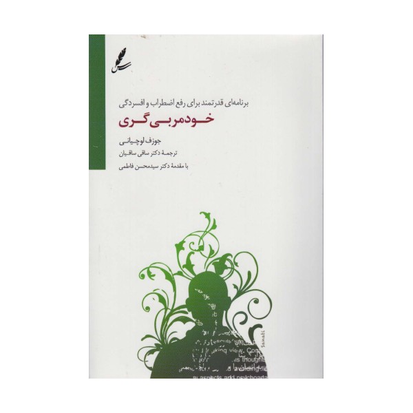 خودمربی گری (برنامه ای قدرتمند برای رفع اضطراب و افسردگی)