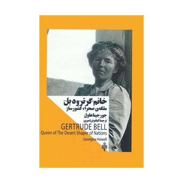 خانم گرترود بل:ملکه صحرا،کشورساز (زنان در قدرت)