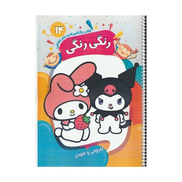 کتاب رنگ آمیزی و دفتر نقاشی رنگی رنگی 14 (کرومی و ملودی)،(سیمی)