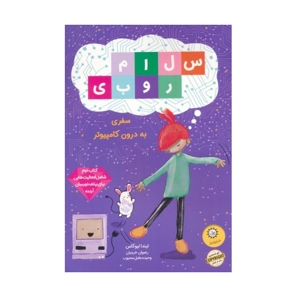 سلام روبی (کتاب دوم،سفر به درون کامپیوتر)،(گلاسه)