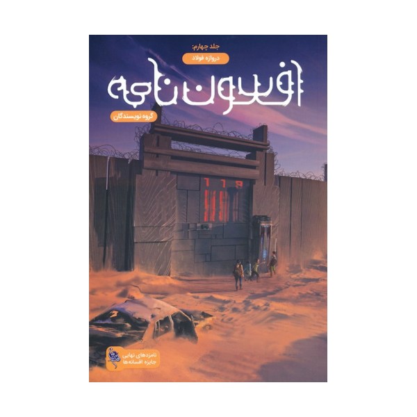 افسون نامه 4 (دروازه فولاد)