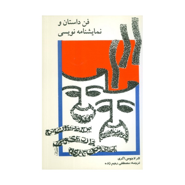 فن داستان و نمایشنامه نویسی