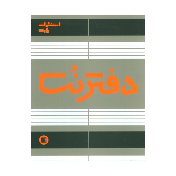 دفتر نت 5 خط (50 برگ)