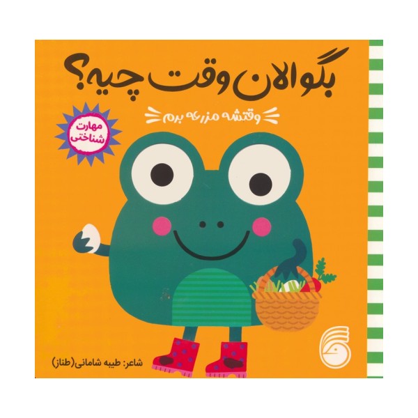 چشمی بگو الان وقت چیه؟ 1 (وقتشه مزرعه برم)