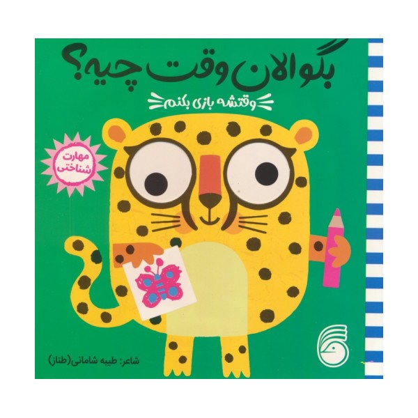 چشمی بگو الان وقت چیه؟ 2 (وقتشه بازی بکنم)