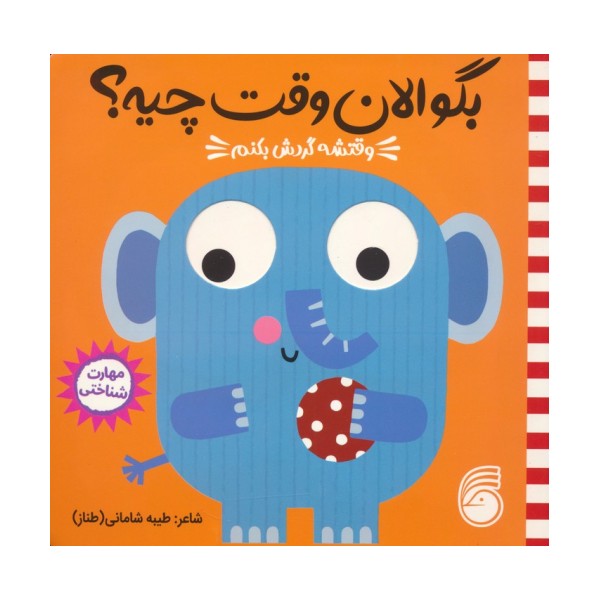 چشمی بگو الان وقت چیه؟ 3 (وقتشه گردش بکنم)