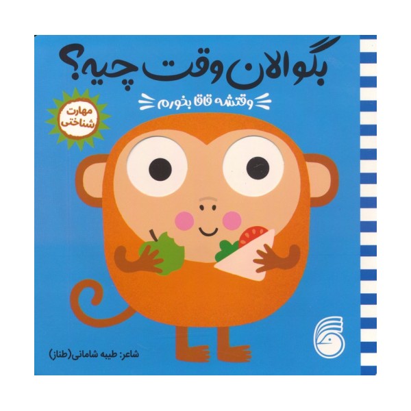 چشمی بگو الان وقت چیه؟ 4 (وقتشه قاقا بخورم)