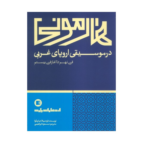 هارمونی در موسیقی اروپای غربی (قرن نهم تا آغاز قرن بیستم)