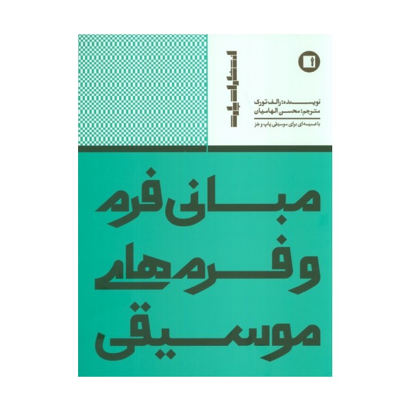 مبانی فرم و فرم های موسیقی (با ضمیمه ای برای موسیقی پاپ و جز)