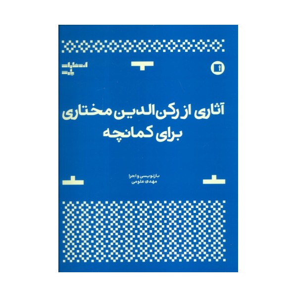 آثاری از رکن الدین مختاری برای کمانچه