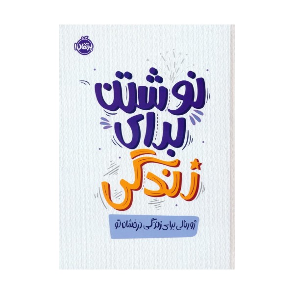 نوشتن برای زندگی،ژورنالی برای زندگی درخشان تو