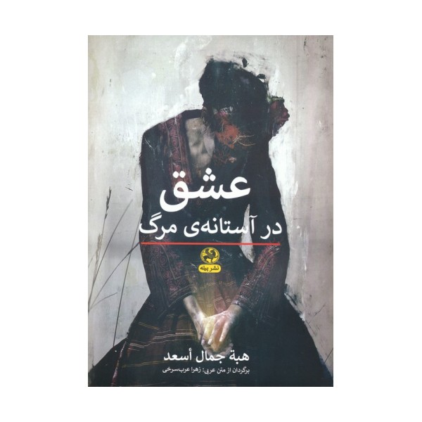 عشق در آستانه ی مرگ