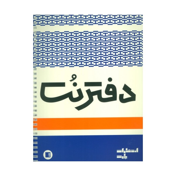 دفتر نت 5 خط (50 برگ)