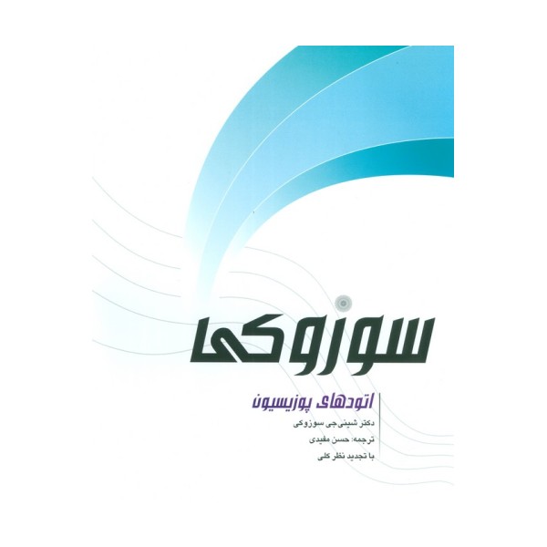 اتودهای پوزیسیون سوزوکی