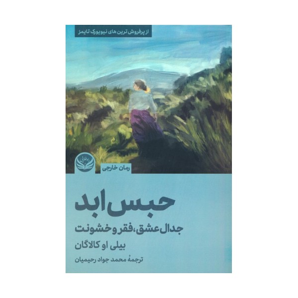 حبس ابد (جدال عشق،فقر و خشونت)
