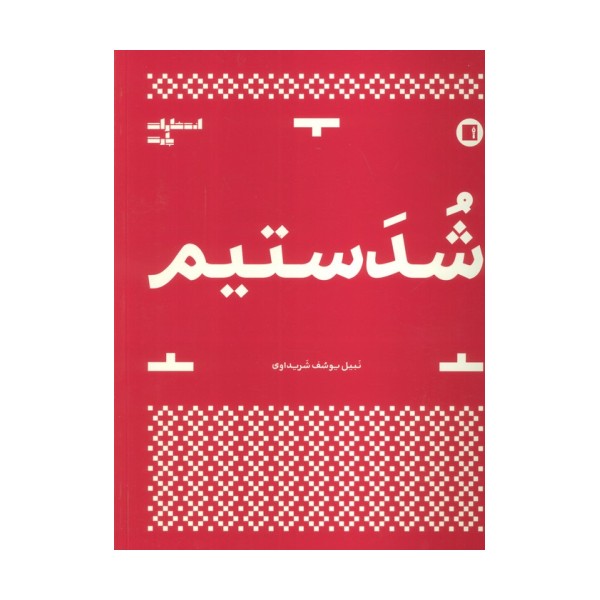شدستیم