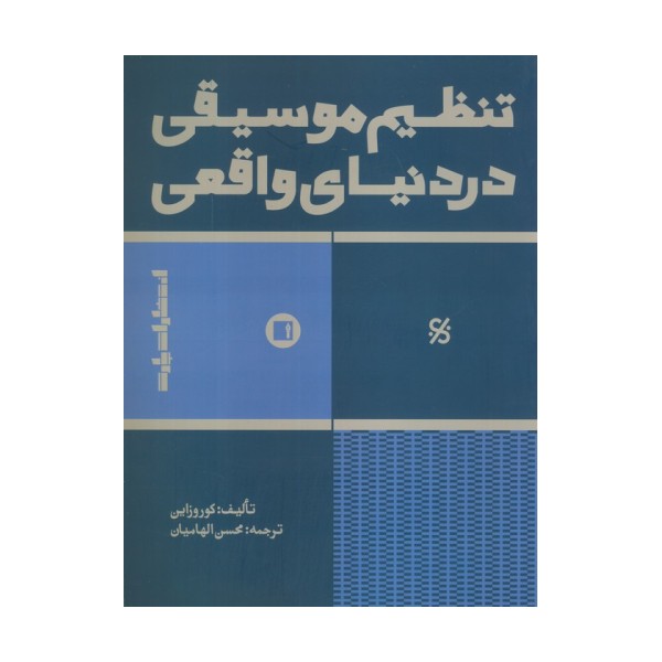 تنظیم موسیقی در دنیای واقعی