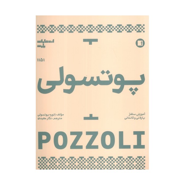 پوتسولی 1151 (آموزش سلفژ پارلاتی و کانتاتی)