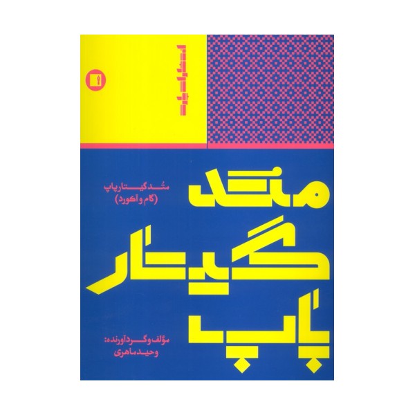 متد گیتار پاپ (گام و آکورد)