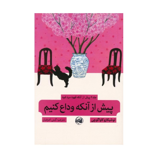 پیش از آنکه قهوه سرد شود 4 (پیش از آنکه وداع کنیم)