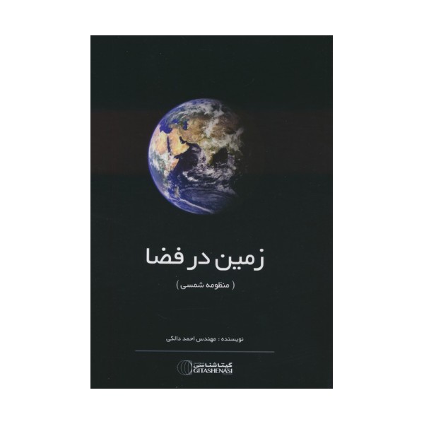 زمین در فضا (منظومه شمسی) کد 1428