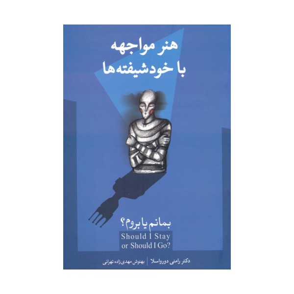 بمانم یا بروم؟ (هنر مواجهه با خودشیفته ها)