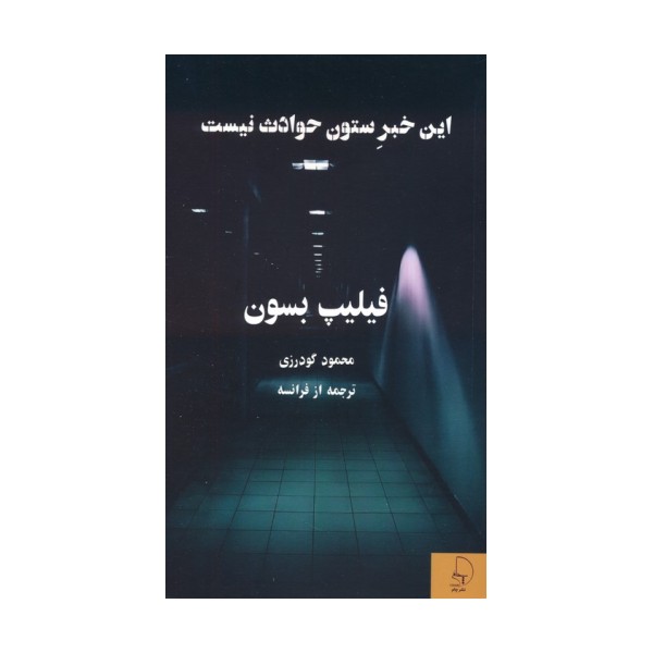 این خبر ستون حوادث نیست