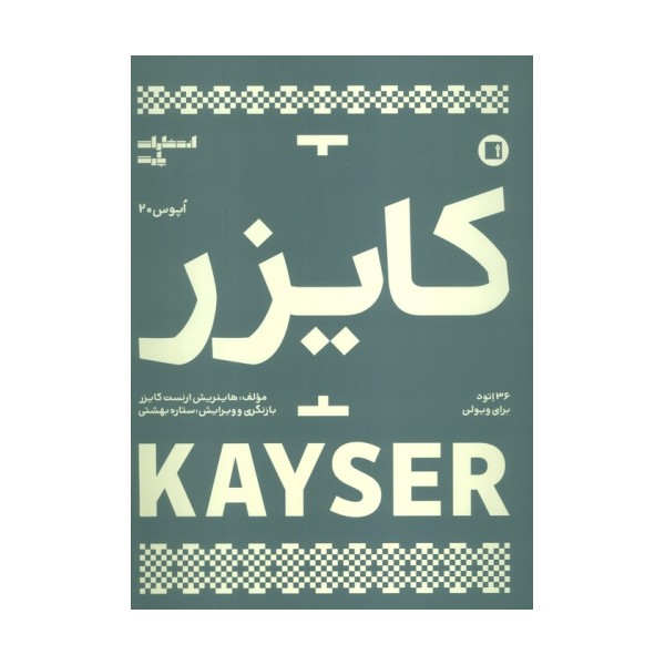 کایزر:36 اتود برای ویولن  (اپوس 20)