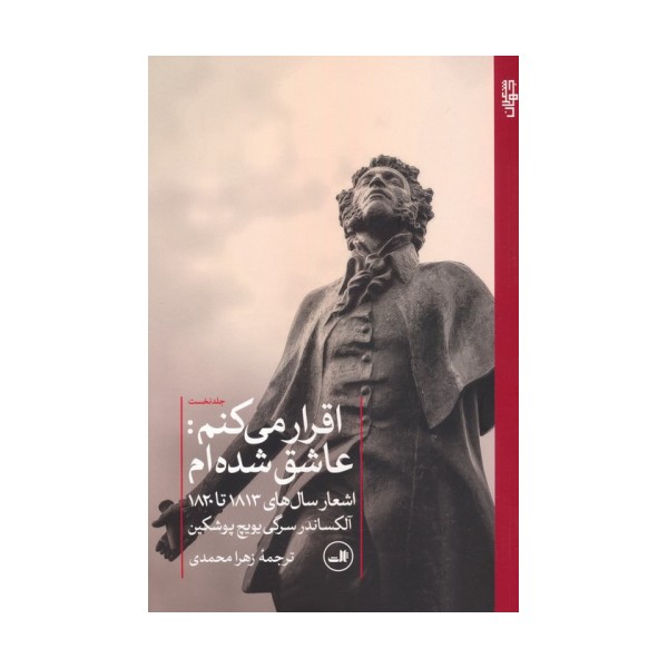 اقرار می کنم:عاشق شده ام 1 (اشعار سال های 1813 تا 1820)
