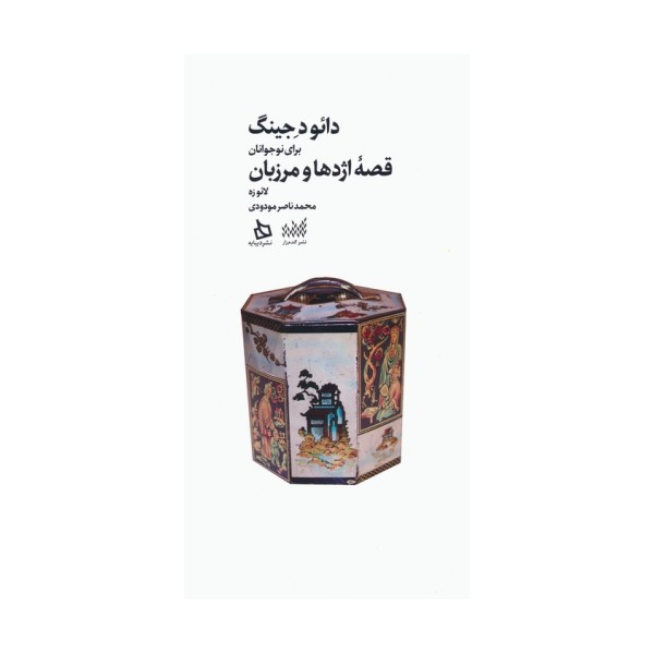 دائو د جینگ برای نوجوانان (قصه اژدها و مرزبان)