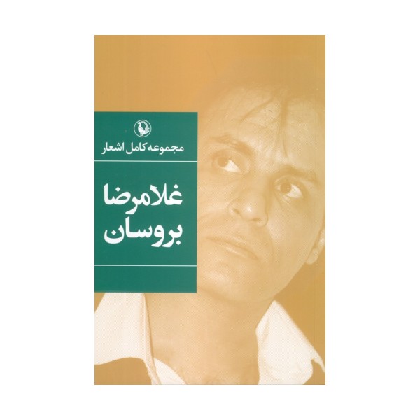 مجموعه کامل اشعار غلامرضا بروسان