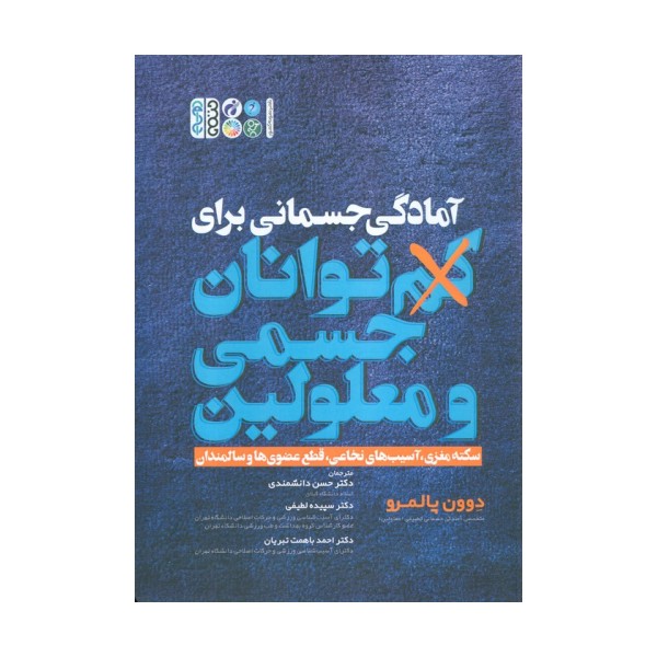 آمادگی جسمانی برای کم توانان جسمی و معلولین