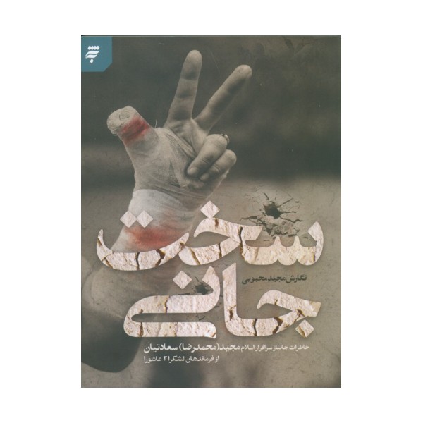 سخت جانی (خاطرات جانباز سرافراز اسلام مجید (محمدرضا) سعادتیان از فرماندهان لشکر 21 عاشورا)