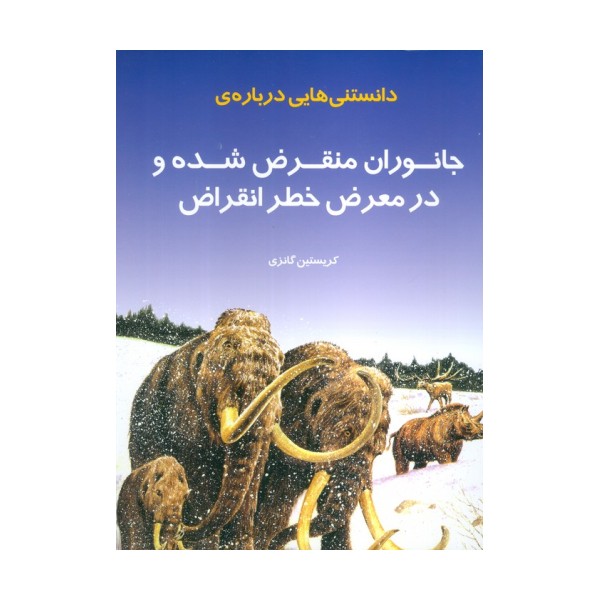 دانستنی هایی درباره ی جانوران منقرض شده و در معرض خطر انقراض (گلاسه)