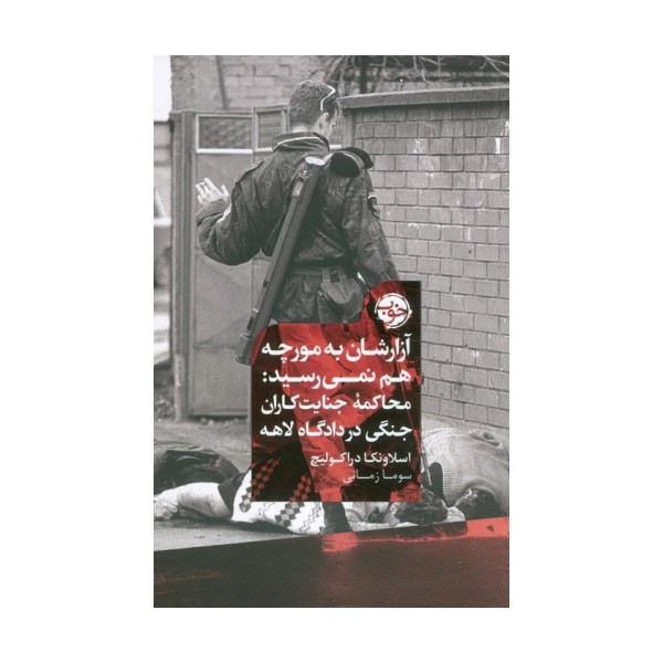 آزارشان به مورچه هم نمی رسید:محاکمه جنایت کاران جنگی در دادگاه لاهه