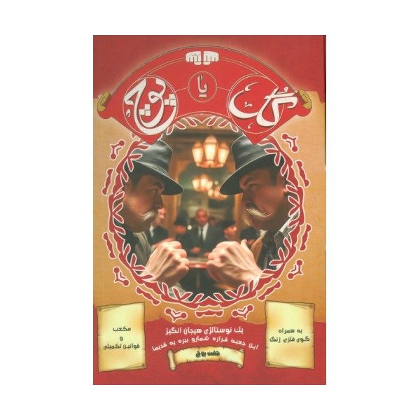 بسته بازی کارتی گل یا پوچ (1 نوستالژی هیجان انگیز)،(نسخه با زنگ)،(باجعبه)