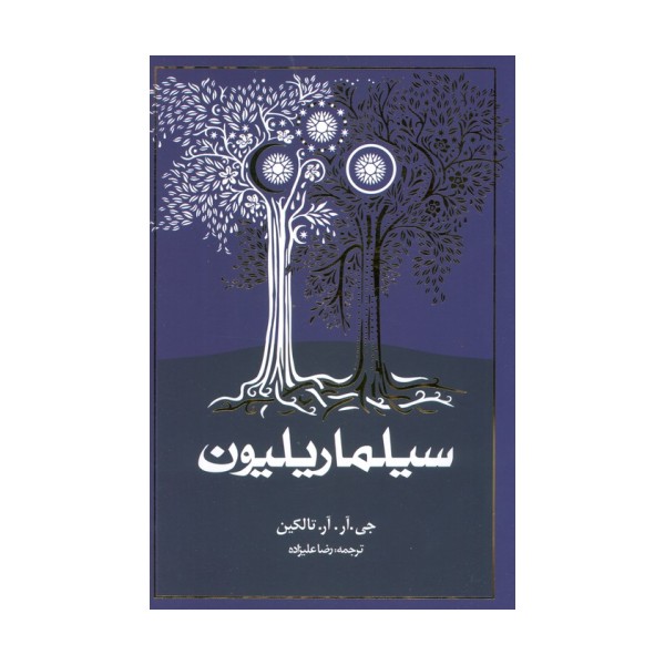 سیلماریلیون