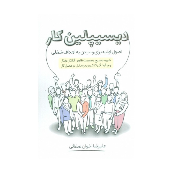 دیسیپلین کار (اصول اولیه برای رسیدن به اهداف شغلی)