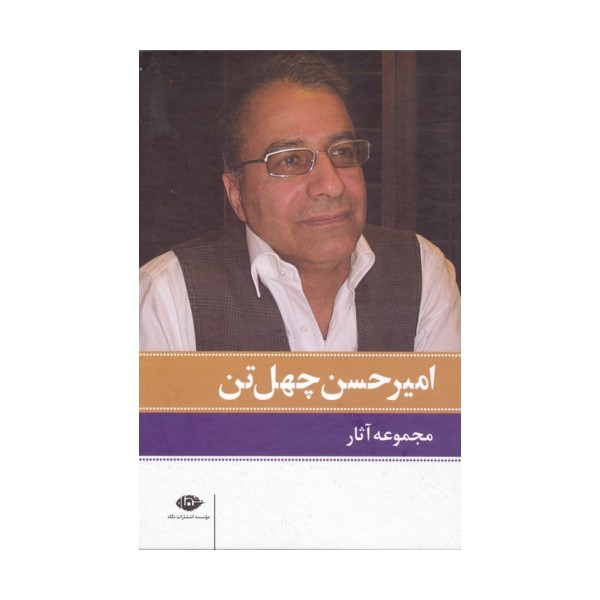 مجموعه آثار امیرحسن چهل تن (11جلدی،باقاب)