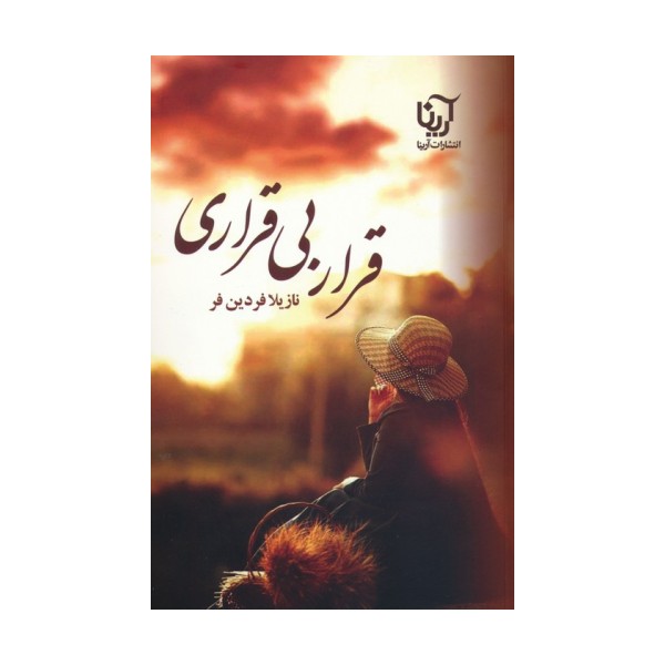 قرار بی قراری