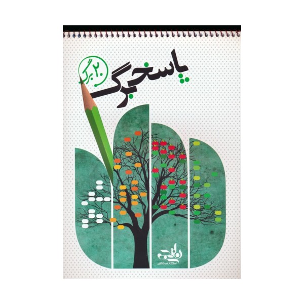 پاسخ برگ 20 برگ (سیمی)