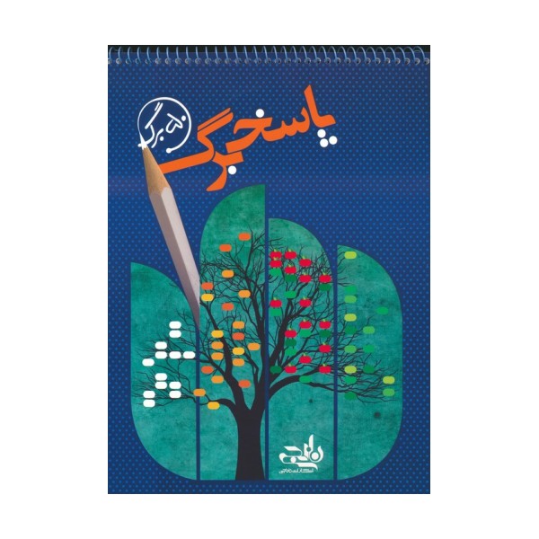 پاسخ برگ 50 برگ (سیمی)