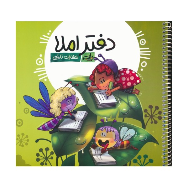 دفتر املا (چند طرح)،(سیمی)